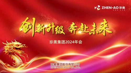 创新升级 奔赴未来 | 珍奥集团2024年会隆重召开