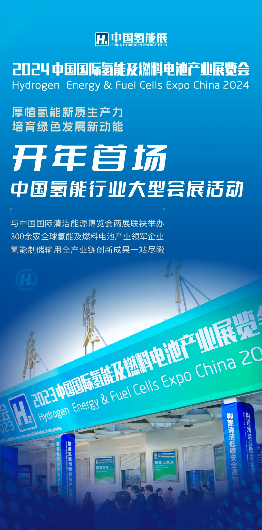 “氢”绿北京 2024中国氢能展即将开幕