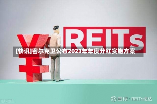 [快讯]密尔克卫公布2023年年度分红实施方案