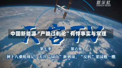 中国新能源“产能过剩论”有悖事实与常理