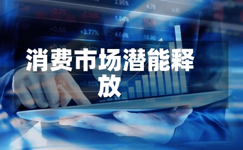 消费市场潜能释放