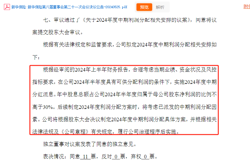 新“国九条”后首家上市险企跟进“一年多次分红”，新华保险拟进行中期利润分配