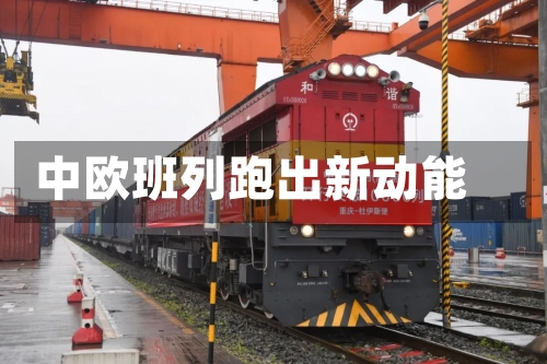 中欧班列跑出新动能