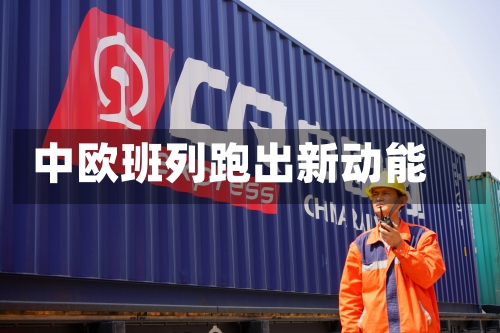 中欧班列跑出新动能