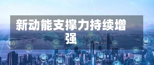 新动能支撑力持续增强
