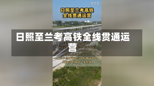 日照至兰考高铁全线贯通运营
