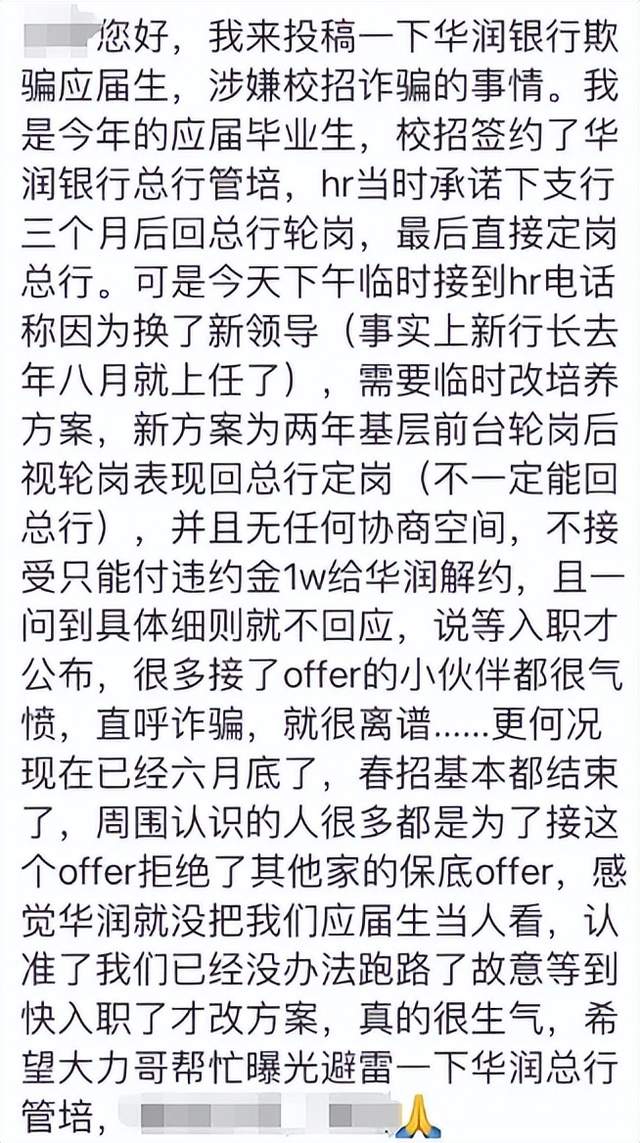 网传华润银行违约反而让管培生赔1万违约金？律师：该赔钱的是银行