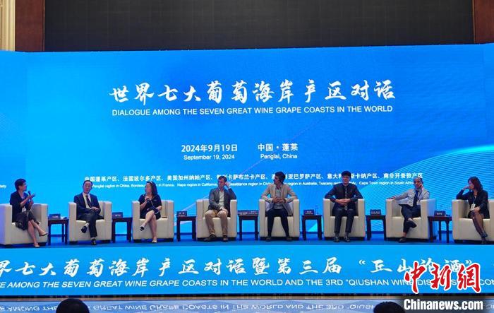 世界七大葡萄海岸产区共话“紫色”产业