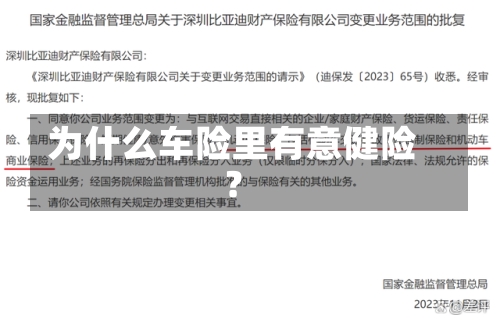 为什么车险里有意健险？
