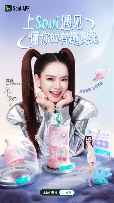 戚薇成为Soul App首位品牌代言人，与有趣灵魂不“戚”而遇