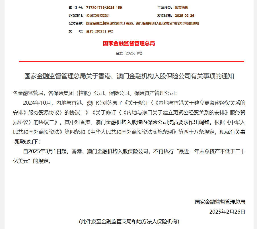金融监管总局发文！港澳金融机构入股保险公司门槛调整