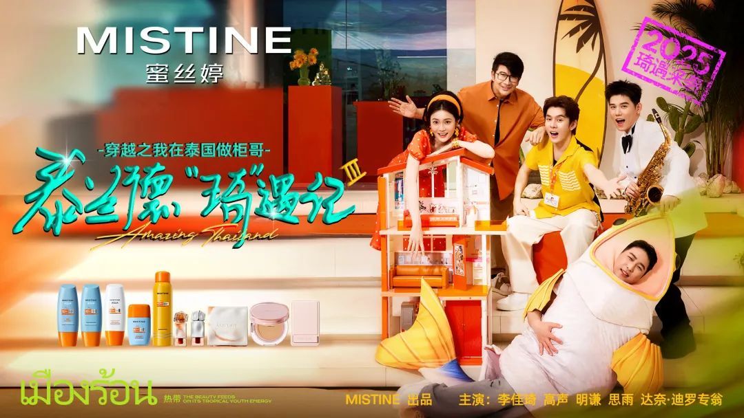 合作达人内容怎么才有新意？MISTINE蜜丝婷给出了高分答案
